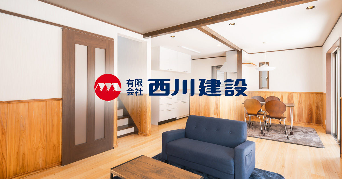 有限会社西川建設